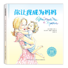 你让我成为妈妈：畅销美国的母爱表白绘本，唤起每位妈妈初心，给孩子永恒的安全感