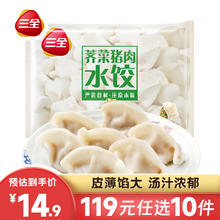 三全 荠菜猪肉水饺（多口味任选）