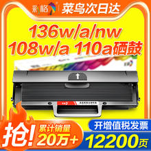 CHG 彩格 适用惠普136w硒鼓hp110A M136a/wm/nw打印机墨盒108a/w 138p/pn/pnw易加粉W1110A晒鼓碳粉墨粉HPLaserMFP