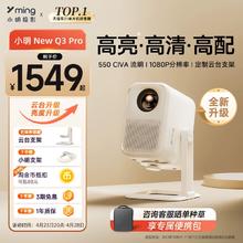 Xming 小明 Q3 Pro 用投影仪