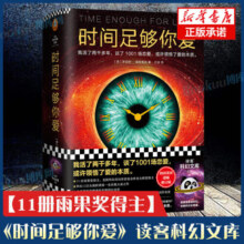 【博库正版】时间足够你爱 海因莱因 活了两千多年 谈了1001场恋爱 爱的本质科幻三巨头 改变现代爱情观 新书