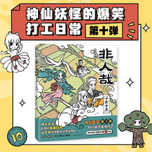 限移动端：非人哉.10,十全十美 超人气国漫 神仙妖怪的喜剧打工人日常 幽默爆笑漫画有兽焉