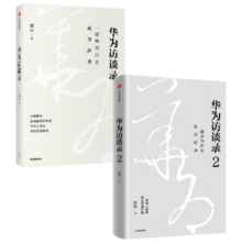 华为访谈录1+2  一部华为历史故事辞典  田涛 著 中信出版社图书