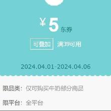 即享好券：39-5元 可叠加牛奶券