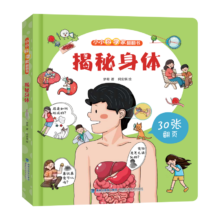 《揭秘翻翻书.揭秘身体》绘本系列