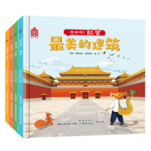 你好呀！故宫（精装4册）中国古代建筑少儿百科绘本故宫紫禁城建筑美学附音频故事童趣出品推荐