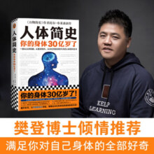 人体简史  比尔·布莱森 身体30亿岁 人体百科全书 科普 生物 英国年度科普图书 樊登推荐 文津奖 读客科普文库