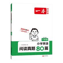 《一本·小学英语阅读真题80篇》（年级任选）