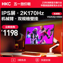 HKC 惠科 VG253Q 24.5英寸FastIPS显示器（ 2K、170Hz、1ms）+KR20 机械臂