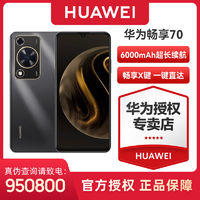 HUAWEI 华为 畅享70 6000mAh长续航 5000万超清影像 鸿蒙 畅享X键