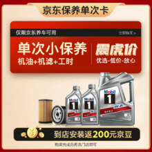 Mobil 美孚 京东养车 银美孚1号保养单次卡0W-20 SP级 6L  12个月可用