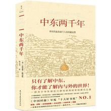 《中东两千年》（增订全译本）