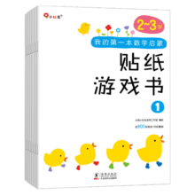 小红花我的第一本数学启蒙贴纸游戏书2-3岁（全6册）数学思维训练书儿童书数字贴贴画幼儿园益智力开发早教书全脑开发思维逻辑训练贴纸书