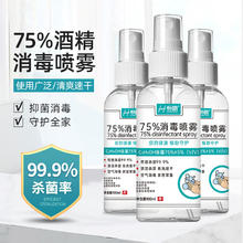 恒助 酒精75度喷雾消毒液家用抑菌杀菌99.9%免洗速干户外防护便携 100ml/瓶