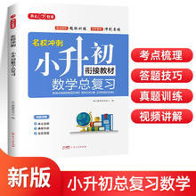开心教育小学数学升学总复习全解知识大盘点