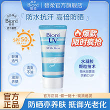 Bioré 碧柔 花王碧柔水活防晒水润凝蜜沁凉型养肤抗光老清爽滋润50g官方正品