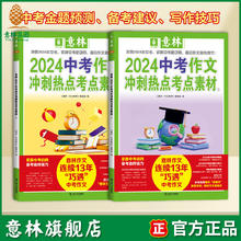 意林旗舰店 意林2024中考作文冲刺热点考点素材1/2 套装 助力2024年中考作文 高频主题素材 热考方向 备考建议 官方正版