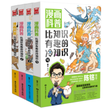 【陈铭推荐】漫画科普：比知识有趣的冷知识1-4（套装共4册）