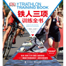 DK出品：铁人三项训练全书（全彩）（精装版）