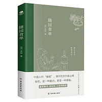 《随园食单》