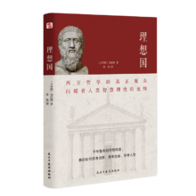 概率券、plus会员：理想国（2024全译足本，西方哲学的源头，清华大学、北京大学图书馆借阅榜首位，持续畅销45个月，500000+读者的正确选择。）