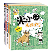 米小圈漫画成语（套装共5册）【狼吞虎咽+多如牛毛+欢呼雀跃+叶公好龙+漫画成语游戏小蓝书】 课外阅读 暑期阅读 课外书
