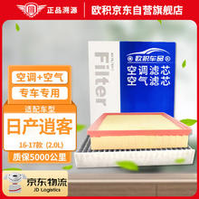 OUJI 欧积 二滤套装空调滤芯+空气滤芯滤清器/16-17款日产逍客(2.0L)