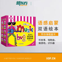 虫虫乐队 新东方语感启蒙双语绘本 全20册