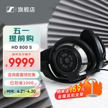 森海塞尔 HD800 S 耳罩式头戴式耳机 黑色