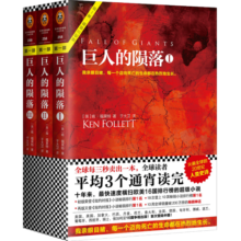 巨人的陨落（共3册）（通宵小说大师肯·福莱特世纪三部曲，全球读者平均3个通宵读完！）?