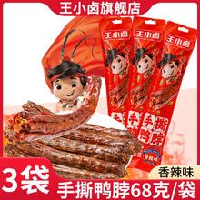 王小卤 3袋王小卤手撕风干整根长鸭脖氮气锁鲜鸭肉卤味熟食休闲解馋零食