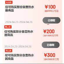 即享好券：京东 满2999-300/1999-200/999-100元 热水器券 附带好价清单
