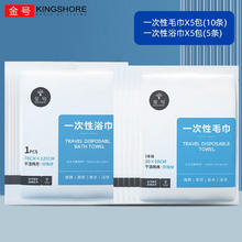 KINGSHORE 金号 一次性浴巾毛巾压缩洗脸巾户外旅行便携酒店四件套加大厚出差用品 一次性毛巾10条+浴巾5条