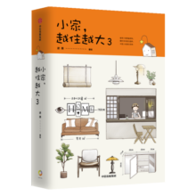 【赠表情贴纸】小家越住越大3 逯薇著绘 家居书籍破译小家颜值密码 解析居住趋势 中国人的居住宝典