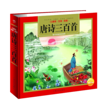 唐诗三百首 精装硬壳彩绘儿童注音版（国学启蒙大语文古诗词读物小学生一二三四五六年级语文课外阅读传统经典文学名著）附赠有声音频