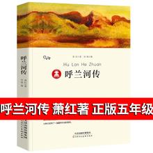 呼兰河传 萧红著 原版 书籍正版五年级原著初中生青少年版四六年级中小学生必读