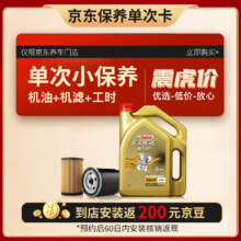 预售：Castrol 嘉实多 保养单次卡 极护 全合成机油 5W-40 SN级 4L 含机滤包安装