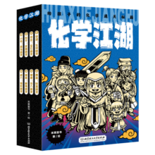 【学科辅导】化学江湖:给孩子的化学通关秘籍（全8册）（6-14岁儿童化学学科科普启蒙，8大类元素，200余化学知识点，随书附赠趣味元素周期表）