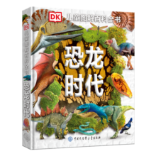 DK儿童图解百科全书恐龙时代（2021年全新印刷） 课外阅读 寒假阅读 课外书 新年礼物