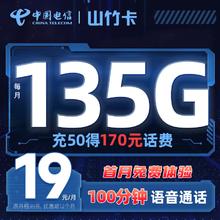 中国电信 山竹卡 首年19元/月（135G全国流量+100分钟通话）
