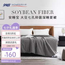 SOMERELLE 安睡宝 被子被芯 大豆深睡 被褥 学生宿舍 轻奢灰（7孔抗菌夏款） 150*200cm