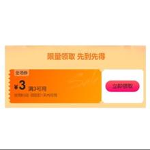 即享好券：唯品会 全场通用3-3元 跨品类补贴券