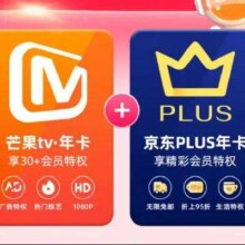 芒果TV会员12个月年卡+京东Plus年卡