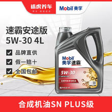 Mobil 美孚 汽机油 发动机润滑油 维修保养 美孚1号 速霸安途版 半合成 5W-30 4L