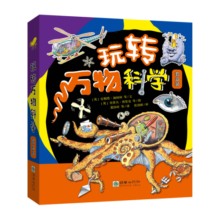 玩转万物科学（四册套装）赠4组益智手工玩具配制作指南 5-9岁 万物运作原理 科普绘本百科学科启蒙