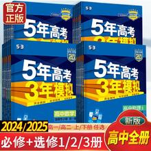 25新版五年高考三年模拟必修选修53高中同步数学生物理化学必刷题