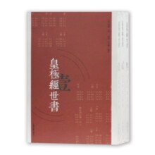 皇极经世书(繁体 全三册)
