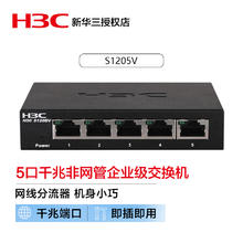 H3C华三 S1205V 5口千兆交换机网线分线器铁盒即插即用替换S5G-U