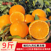 plus会员:福东海姊归  果冻橙   9斤 精选果王 单果80-85mm