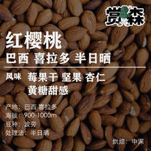 赏森 红樱桃半日晒手冲咖啡豆巴西精品单品新鲜烘焙咖啡豆粉200g